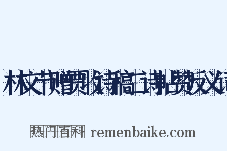 林文节赠贾收诗稿二诗帖赞反义词是什么意思的图片